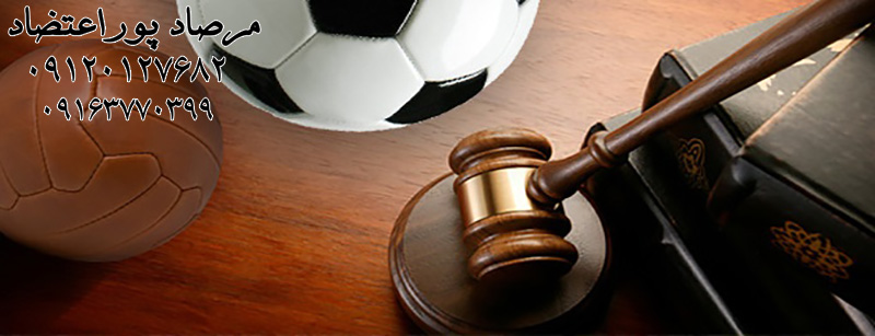 بررسی اهداف حقوق ورزشی و تفاوت این حقوق با حقوق عادی حاکم بر جامعه